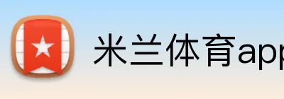 米兰体育app官网入口 logo